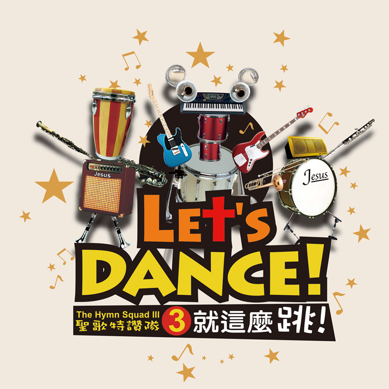 就這麼跳！ Let's DANCE!