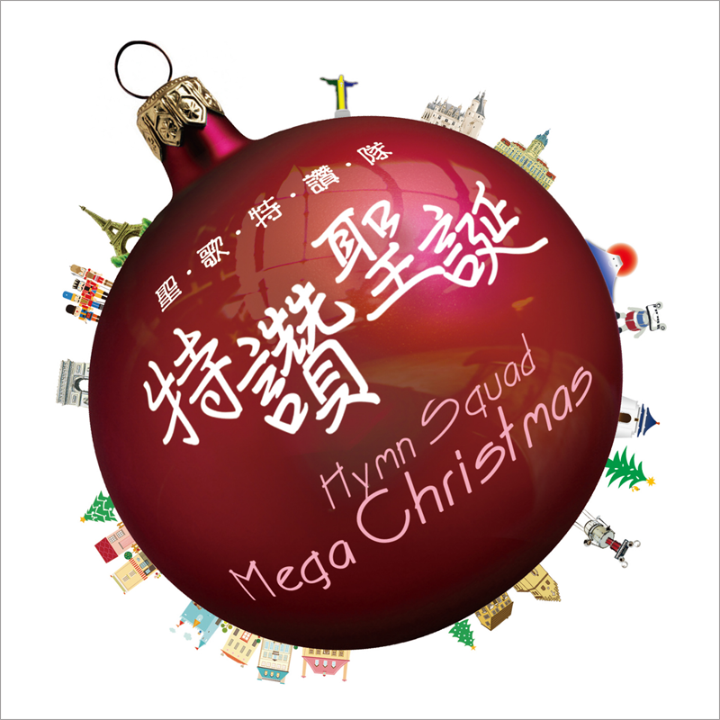 特讚聖誕 Mega Christmas