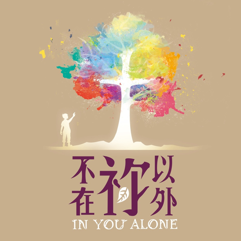 不在祢以外 IN YOU ALONE